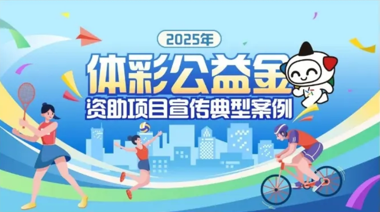 【公益金】聽,公益金訴說著溫暖與希望——2025年公益金資助項(xiàng)目宣傳典型案例公布